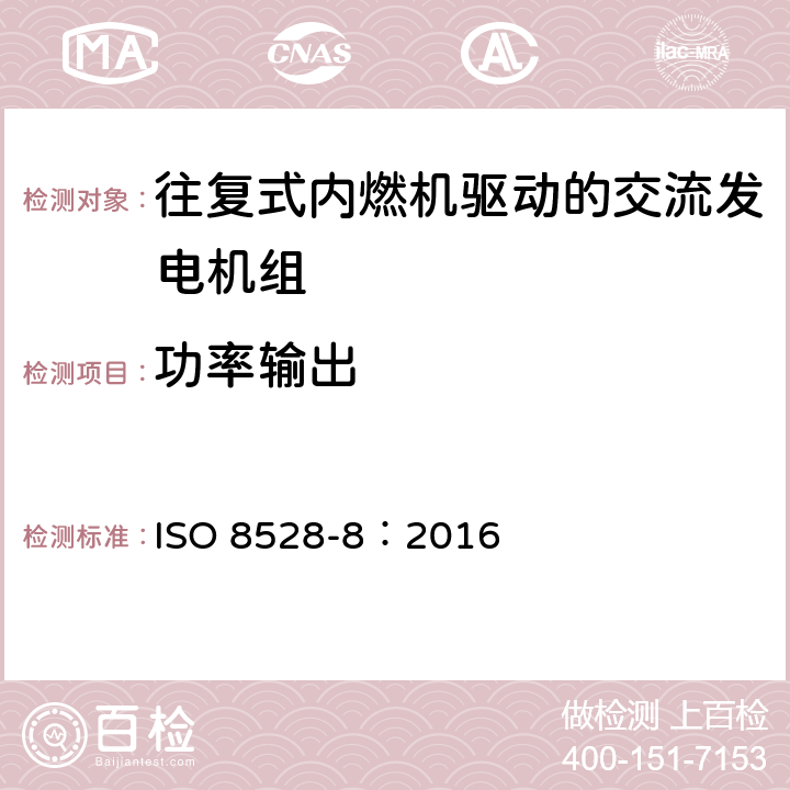 功率输出 ISO 8528-8-2016 往复式内燃机驱动的交流发电机组 第8部分:对小功率发电机组的要求和试验