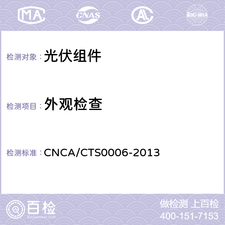 外观检查 地面用晶体硅光伏组件环境适应性测试要求第1部分:干热气候条件 CNCA/CTS0006-2013 10.1