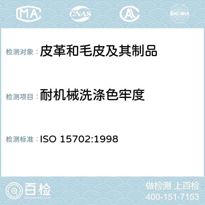 耐机械洗涤色牢度 皮革 色牢度试验 耐机械洗涤色牢度 ISO 15702:1998