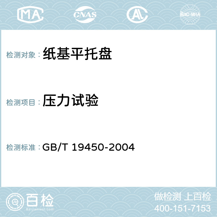 压力试验 GB/T 19450-2004 纸基平托盘