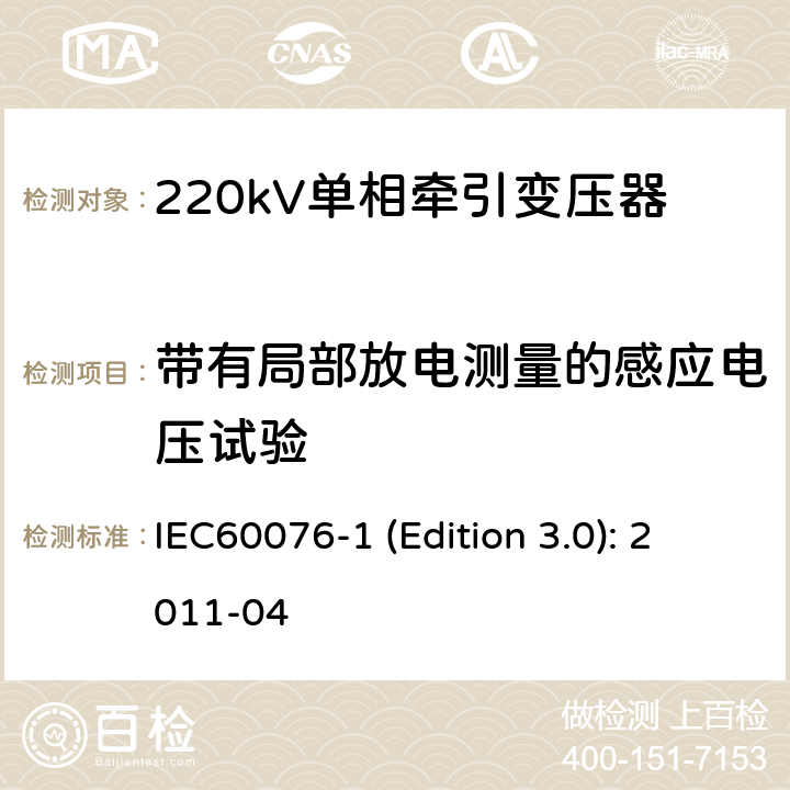 带有局部放电测量的感应电压试验 电力变压器 第1部分：总则 IEC60076-1 (Edition 3.0): 2011-04 11.1.2