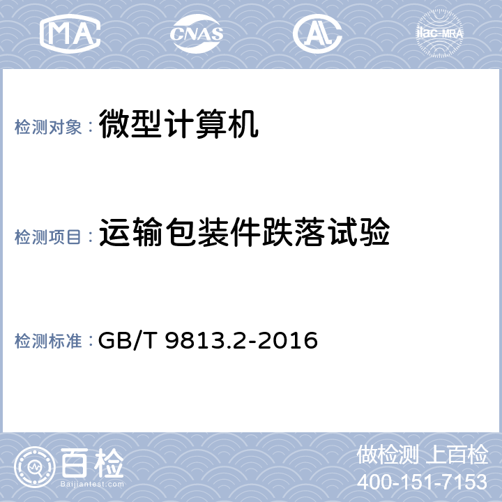 运输包装件跌落试验 计算机通用规范 第2部分：便携式微型计算机 GB/T 9813.2-2016 5.8.9