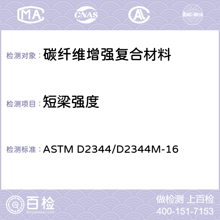 短梁强度 聚合物基复合材料及其层压板短梁强度的标准试验方法 ASTM D2344/D2344M-16