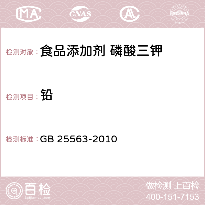 鉛 食品安全國家標準 食品添加劑 磷酸三鉀 GB 25563-2010 A.9