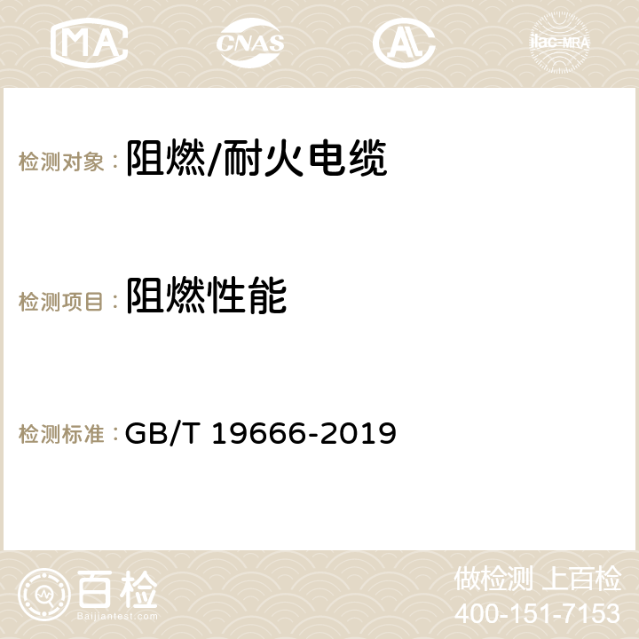 阻燃性能 阻燃和耐火电线电缆或光缆通则 GB/T 19666-2019 6.1