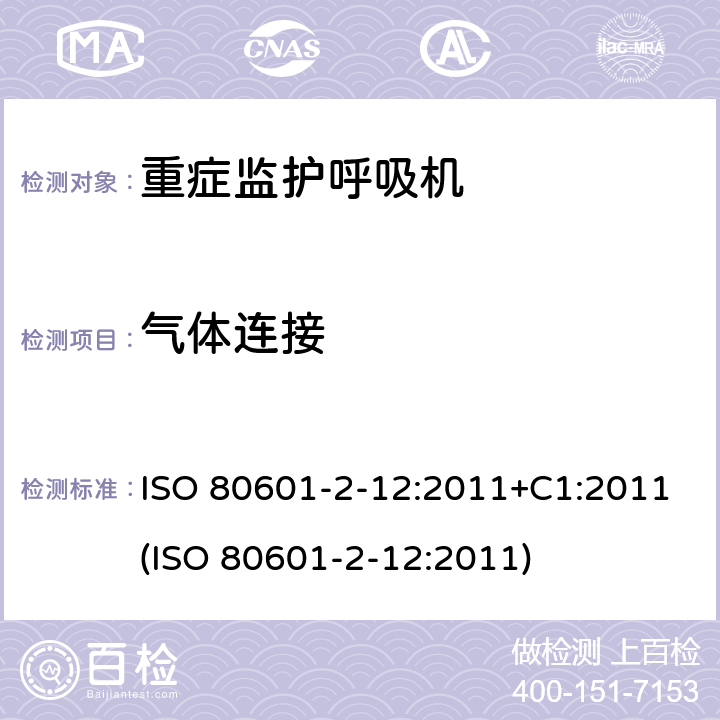 气体连接 医用电气设备 - 第2-12部分：基本安全和重症监护呼吸机的基本性能的特殊要求 ISO 80601-2-12:2011+C1:2011(ISO 80601-2-12:2011) 201.101