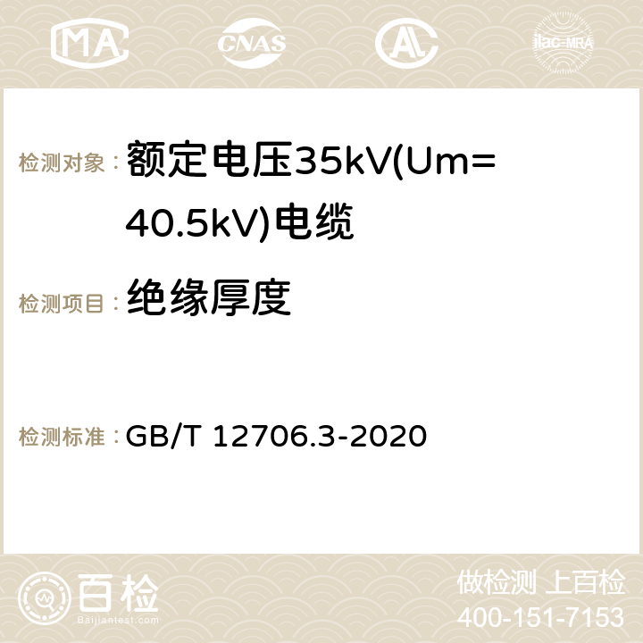 绝缘厚度 额定电压1kV(Um=1.2kV)到35kV(Um=40.5kV)挤包绝缘电力电缆及附件 第3部分: 额定电压35kV(Um=40.5kV)电缆 GB/T 12706.3-2020 17.5/19.2