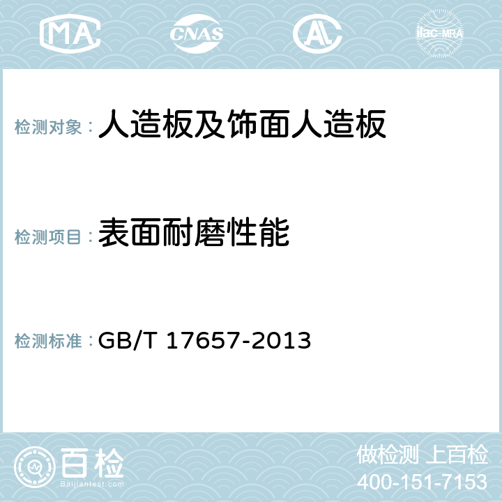 表面耐磨性能 人造板及饰面人造板理化性能试验方法 GB/T 17657-2013 4.42/4.43/4.44 表面耐磨性能