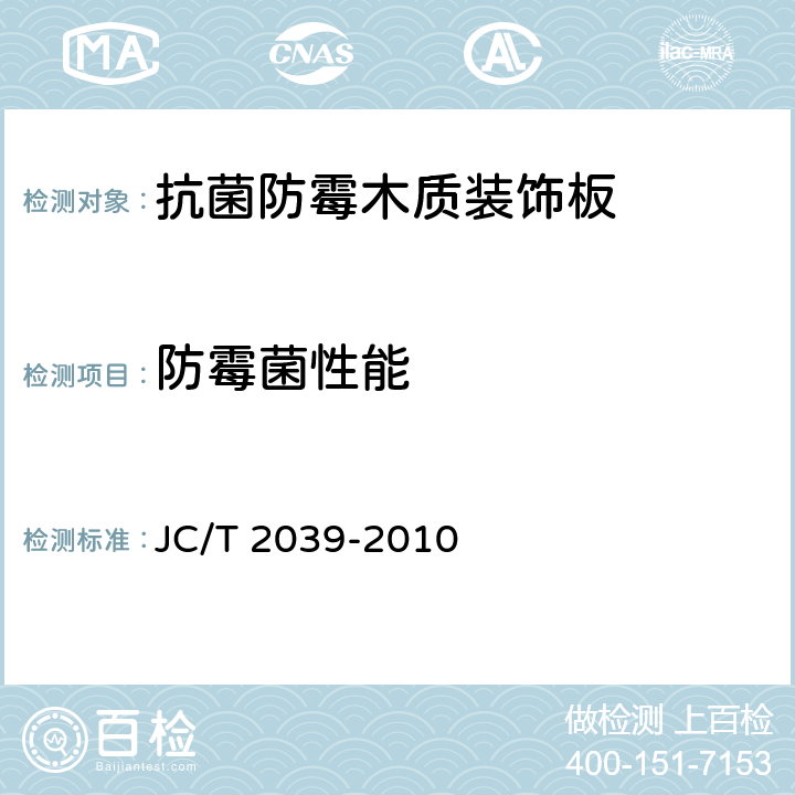 防霉菌性能 JC/T 2039-2010 抗菌防霉木质装饰板