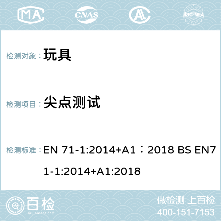 尖点测试 玩具安全 第1部分:机械与物理性能 EN 71-1:2014+A1：2018 BS EN71-1:2014+A1:2018 8.12