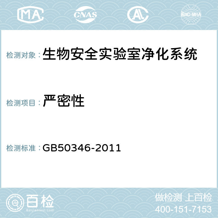 严密性 《生物安全实验室建筑技术规范》 GB50346-2011 （ 10.1.6 (4)）