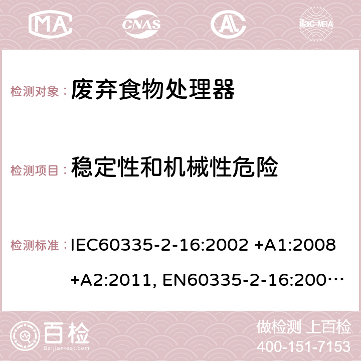 稳定性和机械性危险 家用和类似用途电器的安全 第2-16部分: 废弃食物处理器的特殊要求 IEC60335-2-16:2002 +A1:2008+A2:2011, EN60335-2-16:2003+A1:2008+A2:2012, AS/NZS60335.2.16:2012, GB4706.49-2008 20