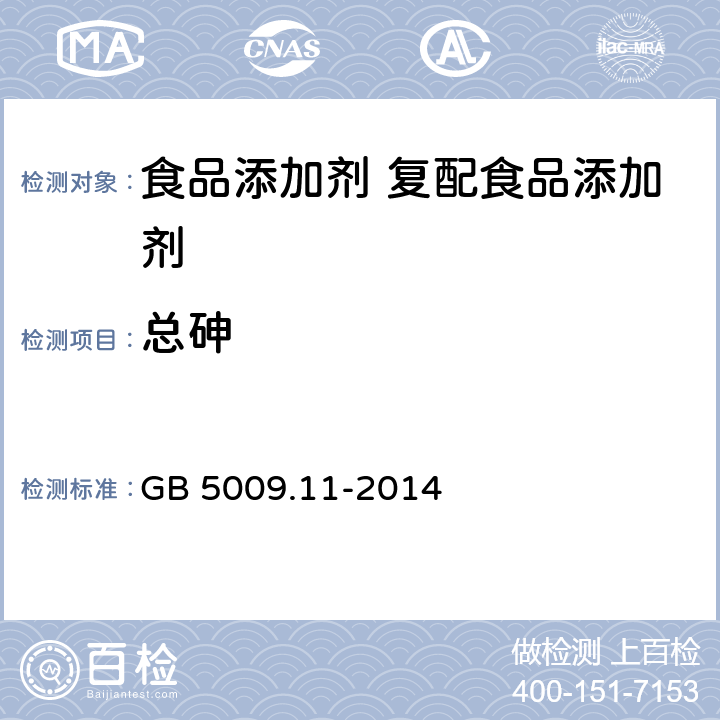 总砷 食品安全国家标准 食品中总砷及无机砷的测定 GB 5009.11-2014