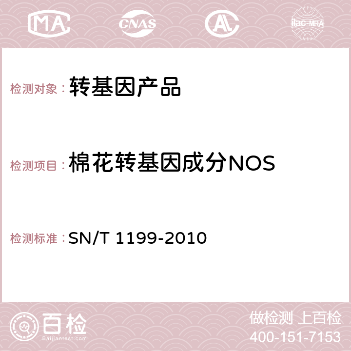 棉花转基因成分NOS 棉花中转基因成分定性PCR检测方法 SN/T 1199-2010