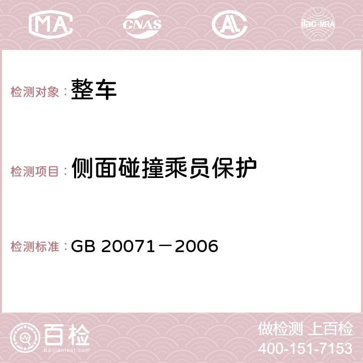 侧面碰撞乘员保护 汽车侧面碰撞的乘员保护 GB 20071－2006 4,附录B