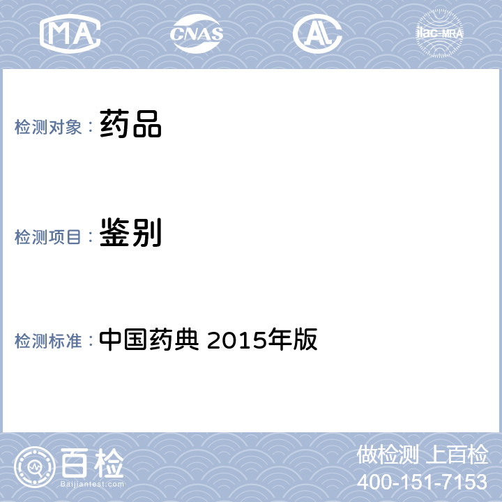 鉴别 气相色谱 中国药典 2015年版 四部通则 0521