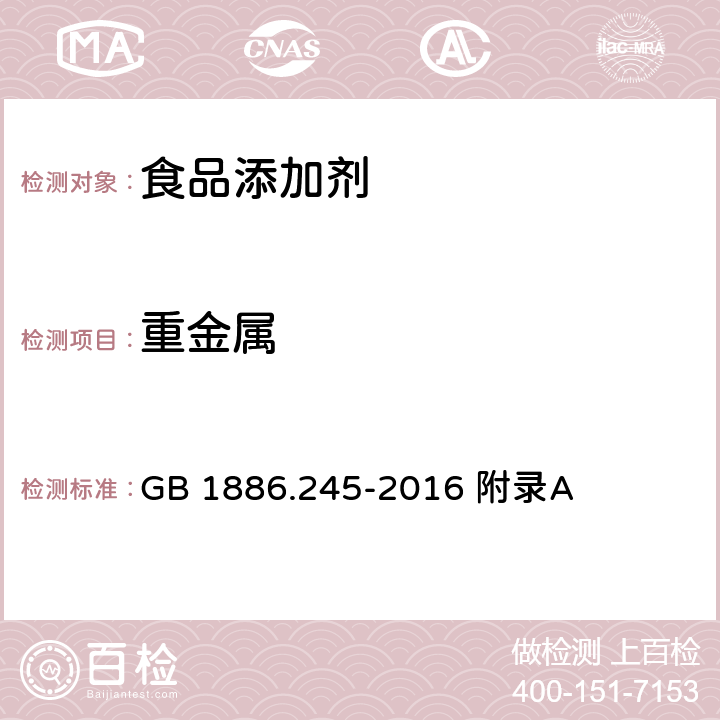 重金属 食品安全国家标准 食品添加剂 复配膨松剂 GB 1886.245-2016 附录A A.7