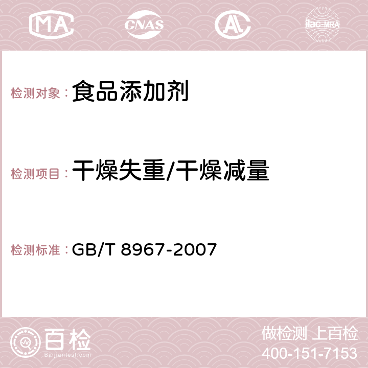 干燥失重/干燥减量 谷氨酸钠（味精） GB/T 8967-2007
