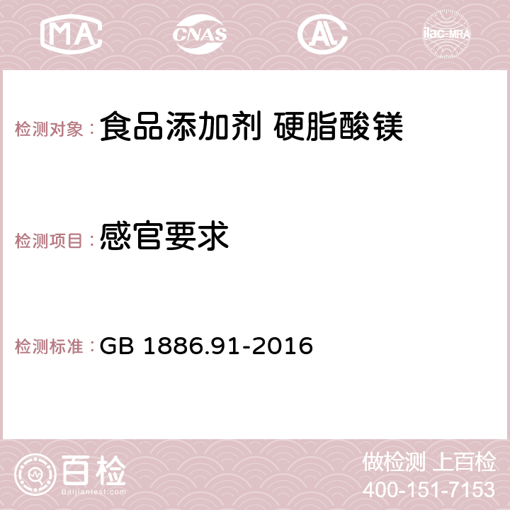 感官要求 食品安全国家标准 食品添加剂 硬脂酸镁 GB 1886.91-2016