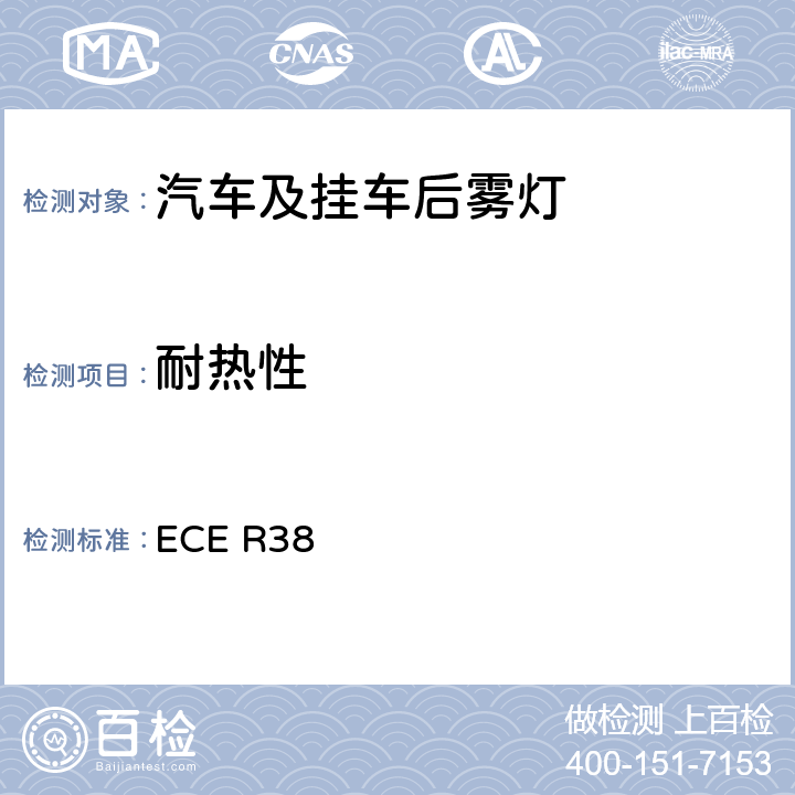 耐热性 关于批准机动车及其挂车后雾灯的统一规定 ECE R38 8