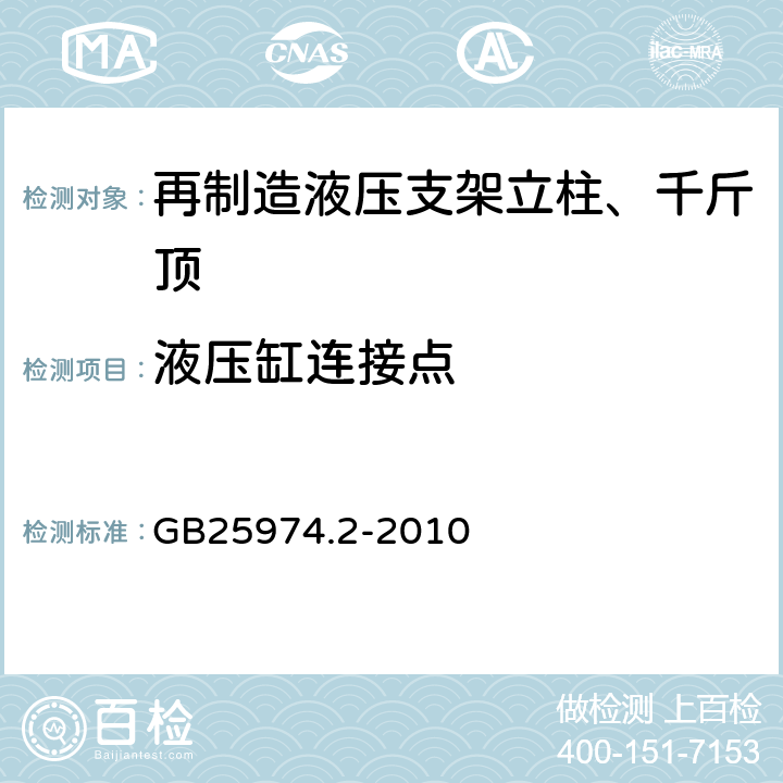 液压缸连接点 煤矿用液压支架 第2部分：立柱和千斤顶技术条件 GB25974.2-2010 5.6.6