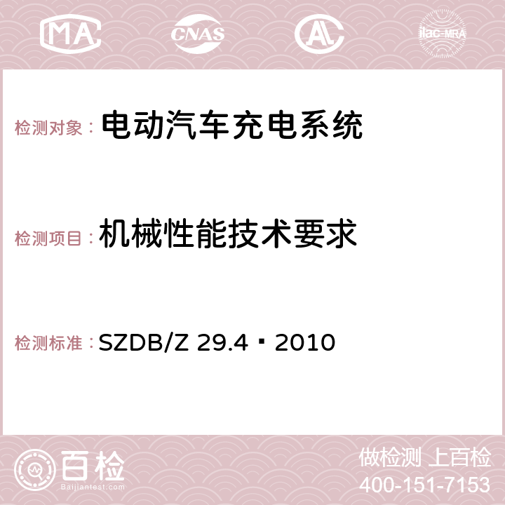 机械性能技术要求 电动汽车充电系统技术规范 第4 部分：车载充电机 SZDB/Z 29.4—2010 4.6