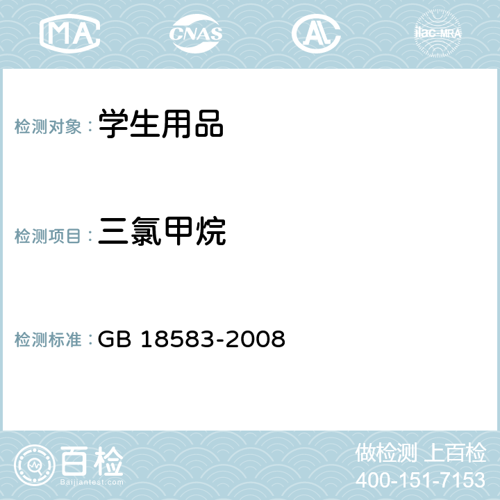 三氯甲烷 室内装饰装修材料 胶粘剂中有害物质限量 GB 18583-2008 附录E