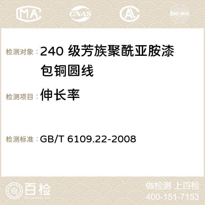 伸长率 漆包圆绕组线 第22 部分：240 级芳族聚酰亚胺漆包铜圆线 GB/T 6109.22-2008 6