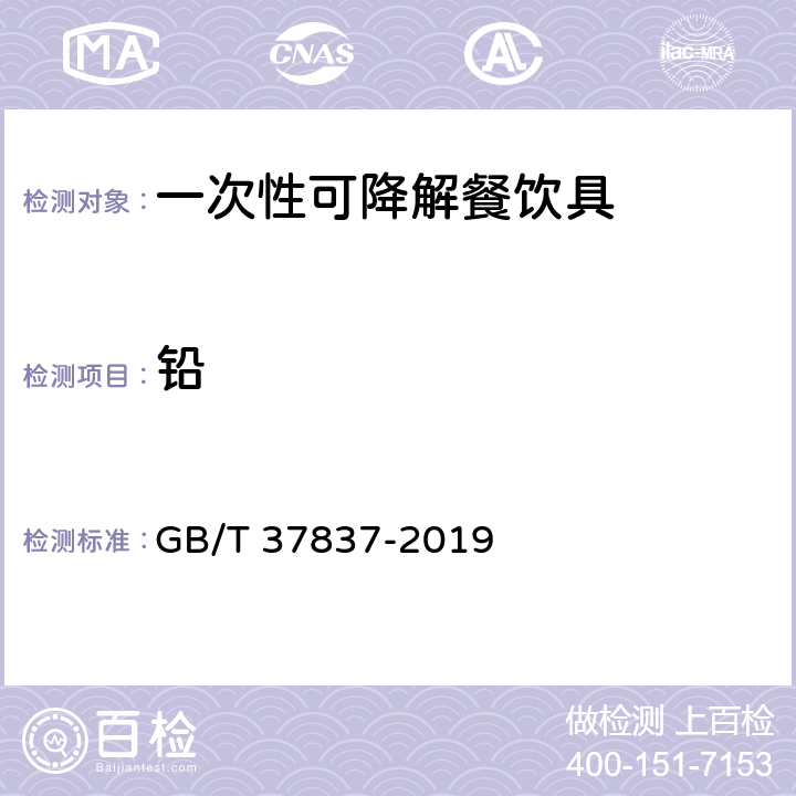 铅 四极杆电感耦合等离子体质谱方法通则 GB/T 37837-2019