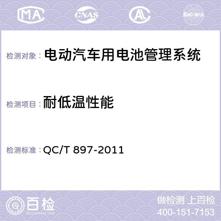 耐低温性能 电动汽车用电池管理系统技术条件 QC/T 897-2011 5.12