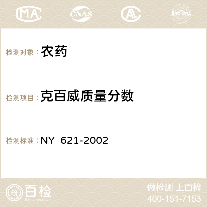 克百威质量分数 NY 621-2002 多·福·克悬浮种衣剂