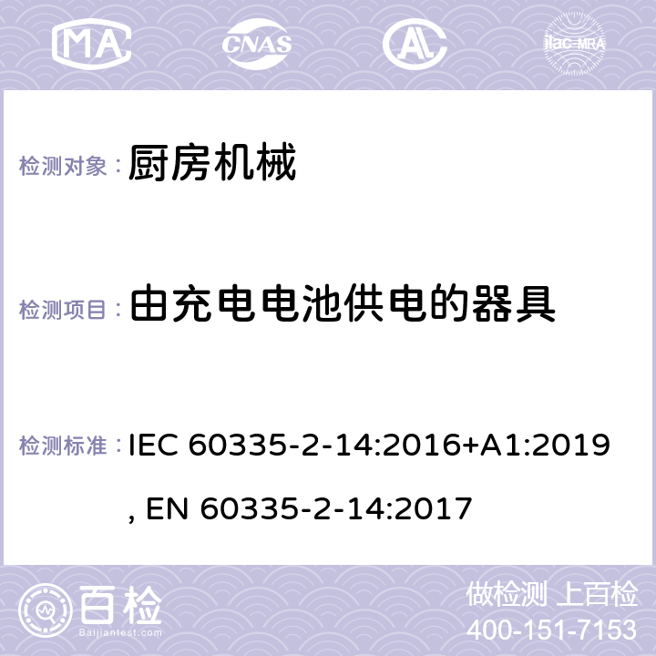 由充电电池供电的器具 家用和类似用途电器的安全 第2-14部分:厨房机械的特殊要求 IEC 60335-2-14:2016+A1:2019, EN 60335-2-14:2017 附录B