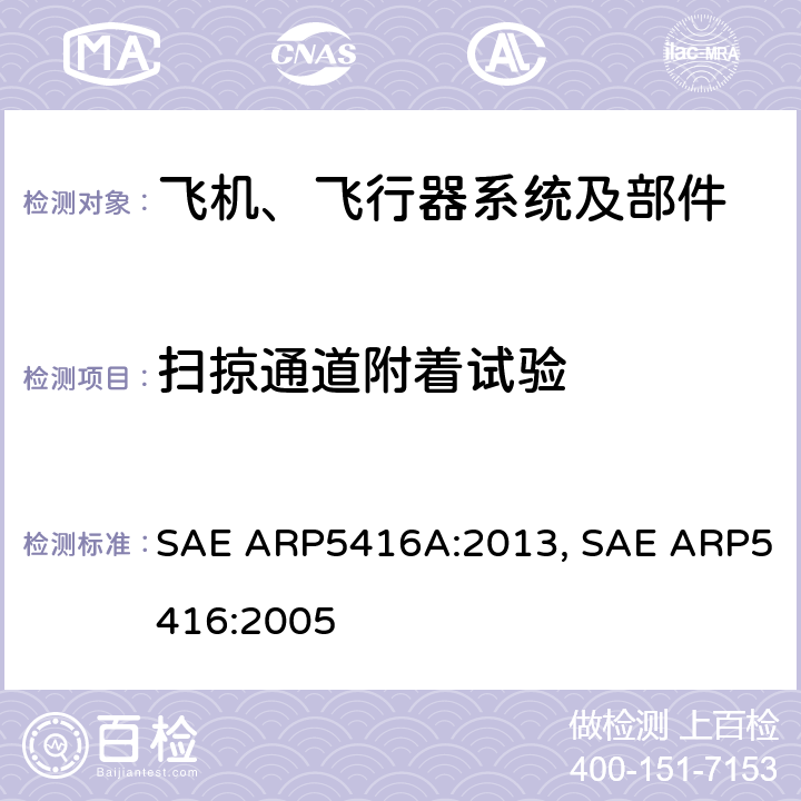 扫掠通道附着试验 飞机雷电试验方法 SAE ARP5416A:2013, SAE ARP5416:2005 5.1.2