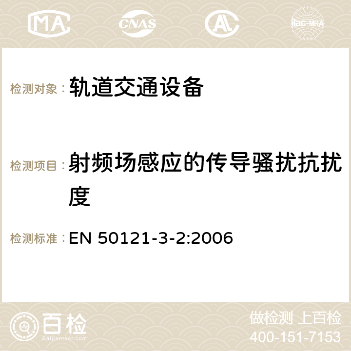 射频场感应的传导骚扰抗扰度 轨道交通电磁兼容第3-2部分：机车车辆设备 EN 50121-3-2:2006 8