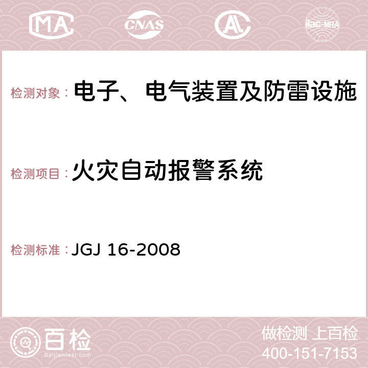 火灾自动报警系统 民用建筑电气设计规范 JGJ 16-2008 13