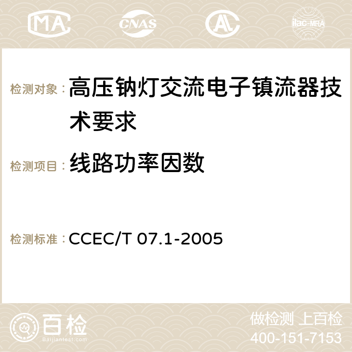 线路功率因数 高压钠灯交流电子镇流器节能产品认证技术要求 CCEC/T 07.1-2005 5.4