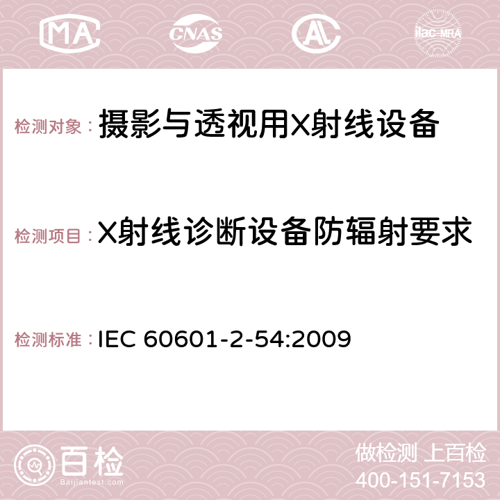 X射线诊断设备防辐射要求 医用电气设备 第2-54部分： 摄影与透视用X射线设备的基本安全与基本性能专用要求 IEC 60601-2-54:2009 203