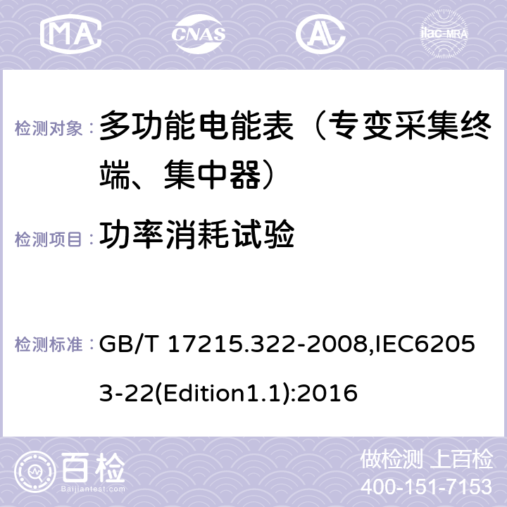 功率消耗试验 《交流电测量设备 特殊要求 第22部分:静止式有功电能表(0.2S级和0.5S级)》 GB/T 17215.322-2008,IEC62053-22(Edition1.1):2016 7.1