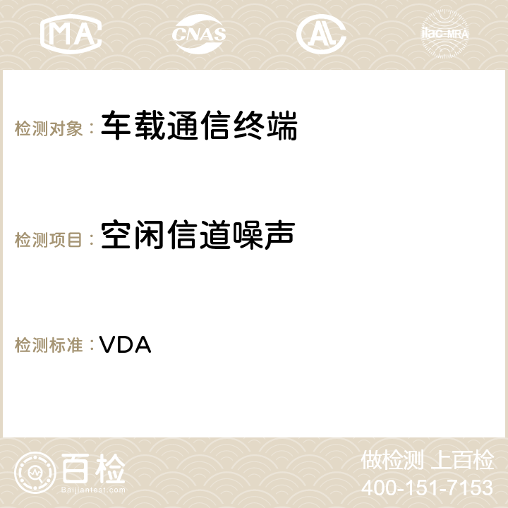 空闲信道噪声 车载免提终端技术要求 VDA 6.6