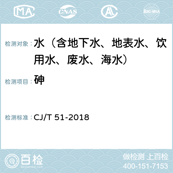 砷 城市污水水质检验方法标准 电感耦合等离子体发射光谱法 CJ/T 51-2018 46.3