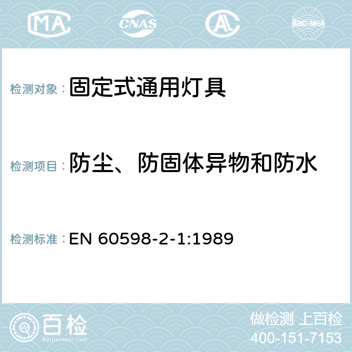 防尘、防固体异物和防水 灯具 第2部分：特殊要求 第1章：固定式通用灯具 EN 60598-2-1:1989 1.13