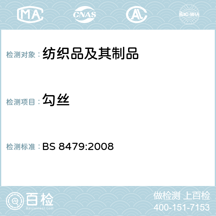 勾丝 纺织品 织物抗勾丝性能测试-转箱法 BS 8479:2008