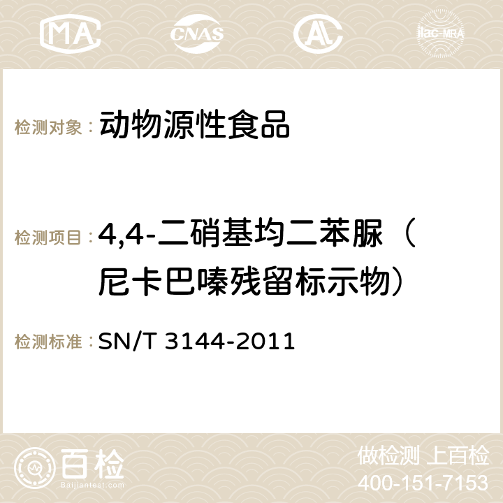 4,4-二硝基均二苯脲（尼卡巴嗪残留标示物） 出口动物源食品中抗球虫药物残留量检测方法 液相色谱-质谱/质谱法 SN/T 3144-2011