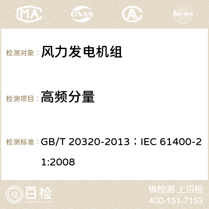 高频分量 风力发电机组 电能质量测量和评估方法 GB/T 20320-2013；IEC 61400-21:2008 7.4