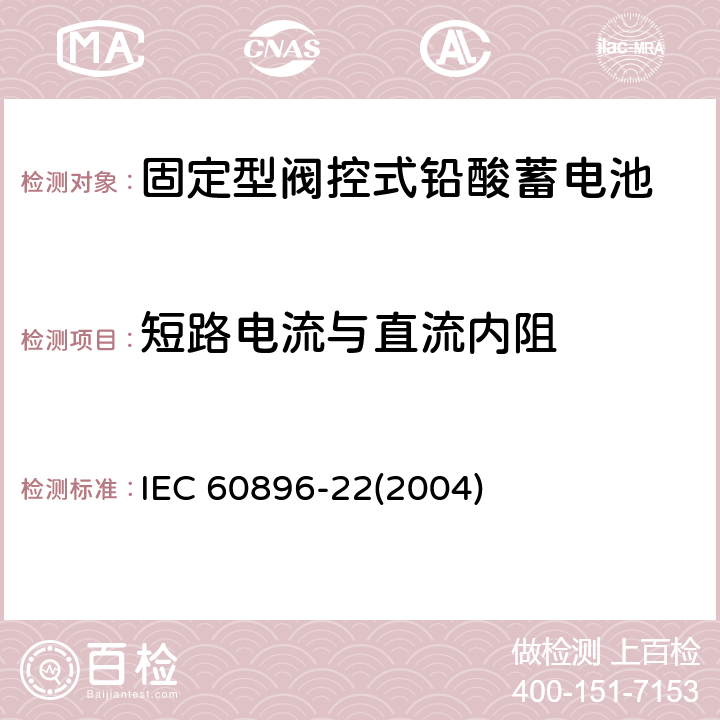 短路电流与直流内阻 IEC 60896-22-2004 固定式铅酸蓄电池组 第22部分:阀门调节型 要求
