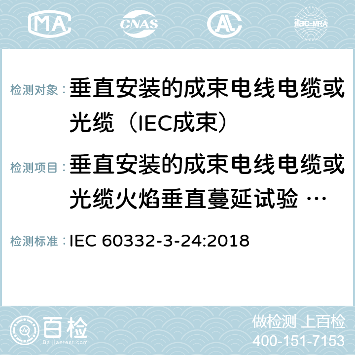 垂直安装的成束电线电缆或光缆火焰垂直蔓延试验 C类 电缆和光缆在火焰条件下的燃烧试验 第3-24部分:垂直安装的成束电线电缆火焰垂直蔓延试验 C类 IEC 60332-3-24:2018