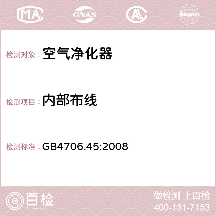 内部布线 家用和类似用途电器的安全 第2-65部分:空气净化器的特殊要求 GB4706.45:2008 23