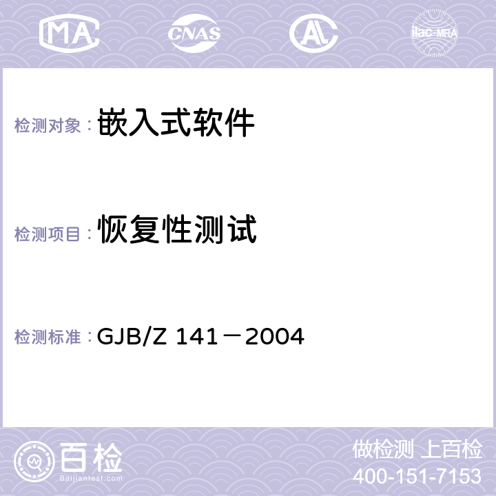 恢复性测试 《军用软件测试指南》 GJB/Z 141－2004 7.4.10,8.4.10