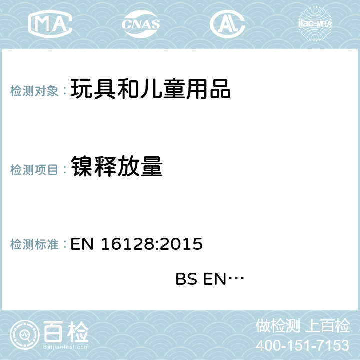 镍释放量 眼镜-眼镜框和太阳镜镍释放量测试参考方法 EN 16128:2015 BS EN 16128:2015