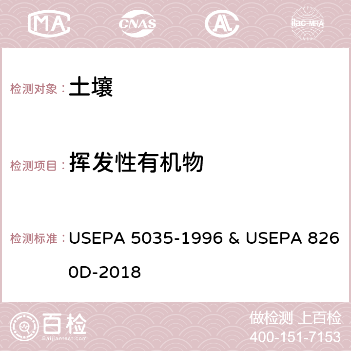 挥发性有机物 密闭系统中吹扫捕集提取土壤和废弃物样品中的挥发性有机物 挥发性有机物的测定 气相色谱/质谱法 USEPA 5035-1996 & USEPA 8260D-2018